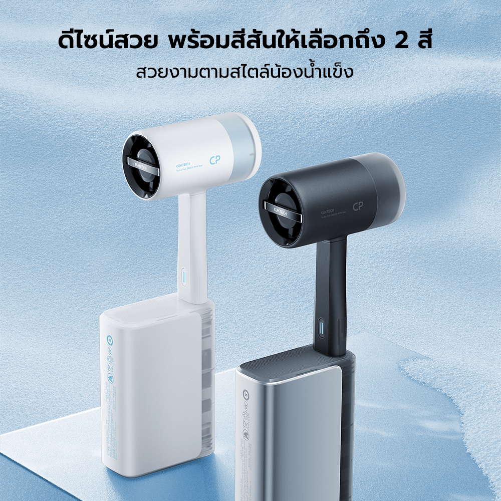 พัดลมพกพา CUKTECH BF01 สีขาว JET FAN แบบ USB-A ลมแรง 10.5 M/S สำหรับใช้งานกับแบตสำรอง หรือหัวชาร์จ